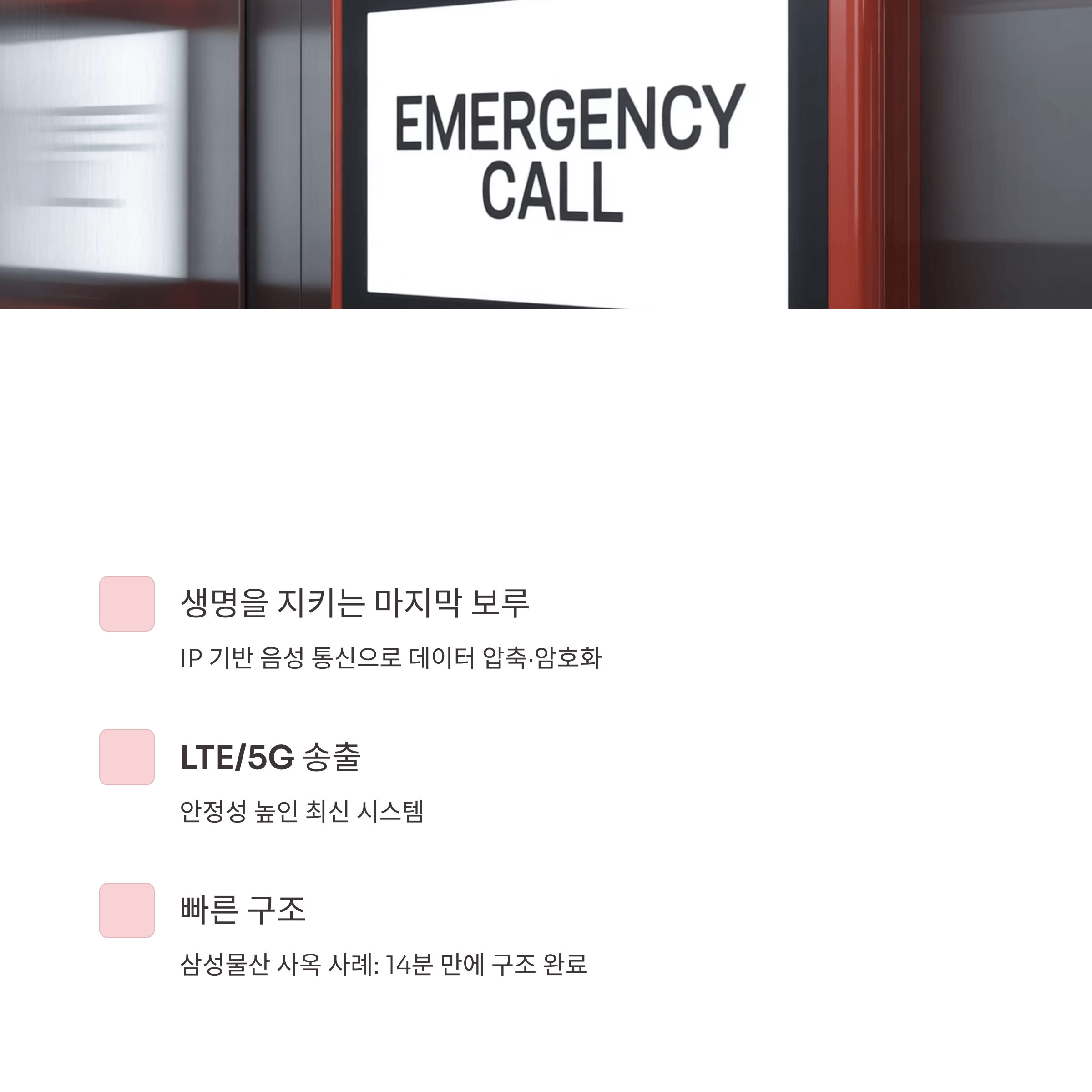 승강기 비상통화장치 사용법