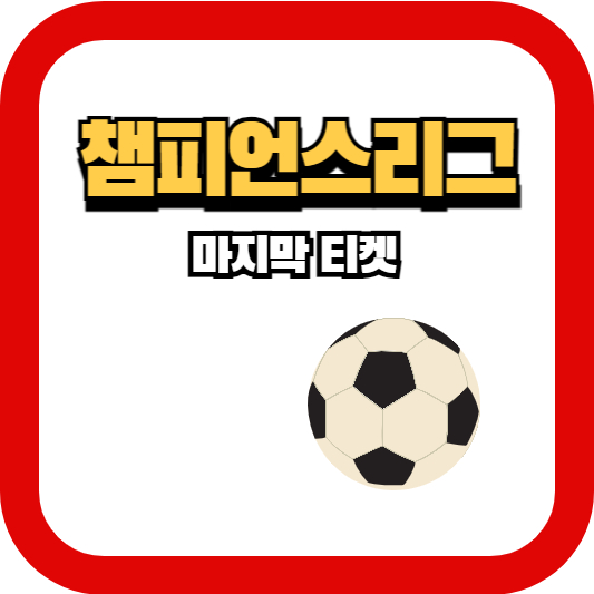 챔피언리그
