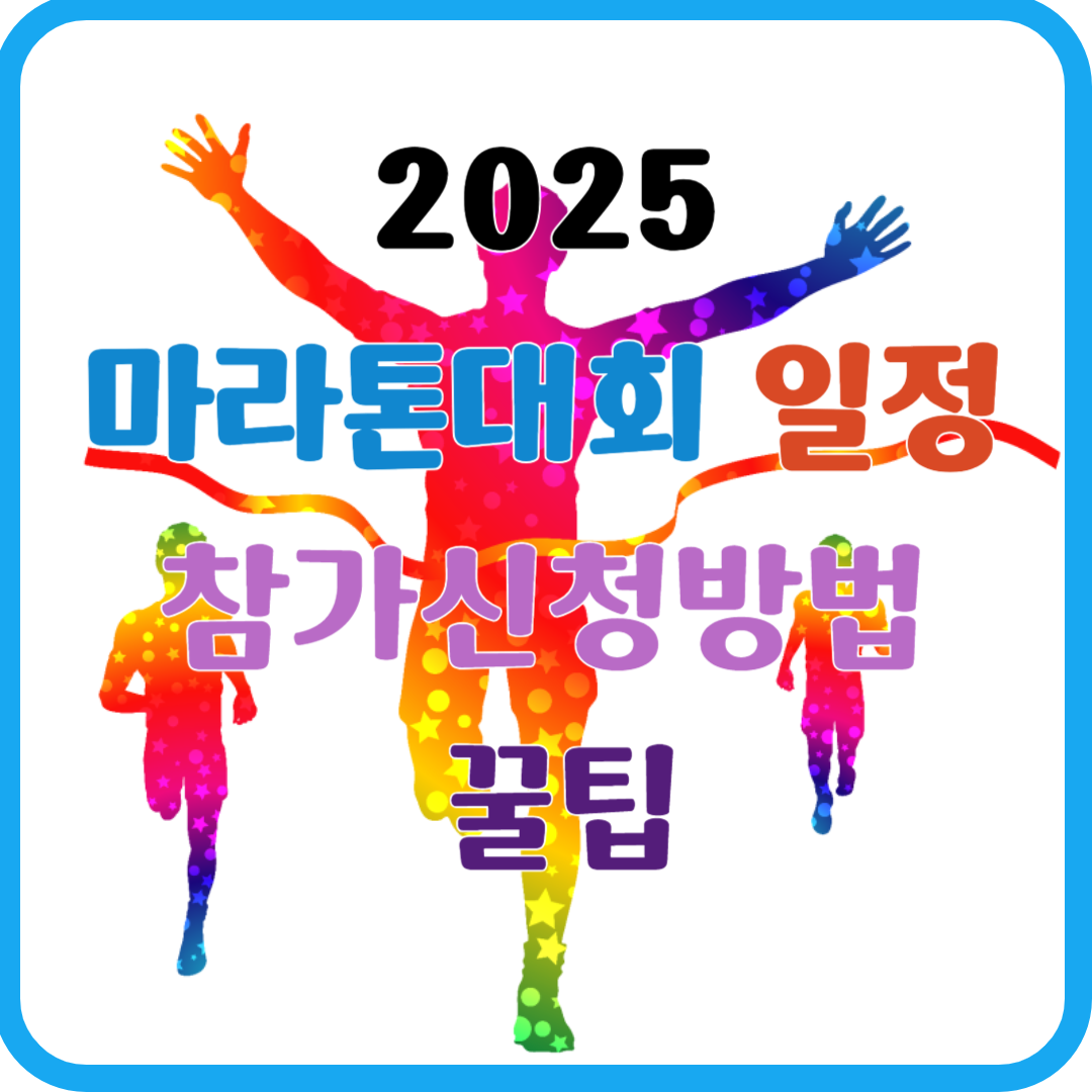 2025마라톤대회 일정 &amp; 참가 신청방법
