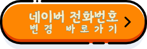 네이버쇼핑 전화번호 변경 바로가기