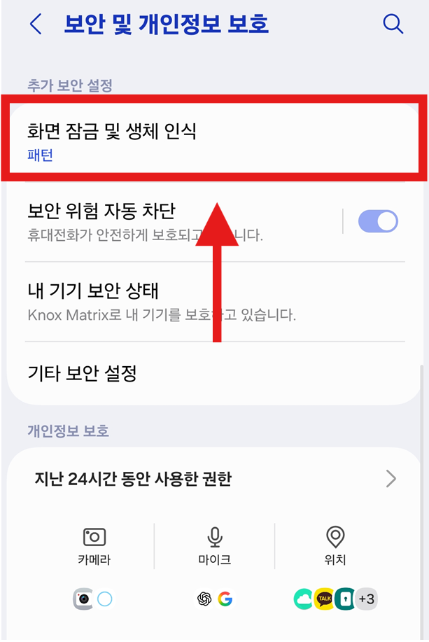 방법 3: '화면 잠금 및 생체 인식' 들어가기
