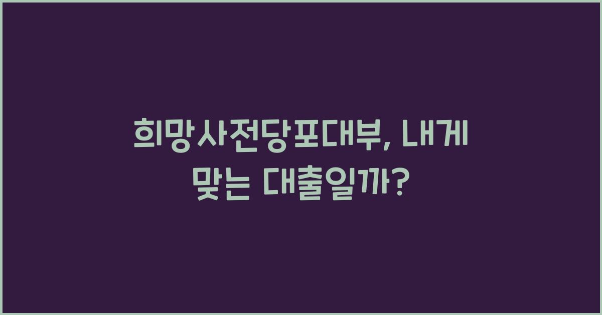 희망사전당포대부