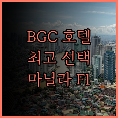 F1 Hotel Manila BGC,