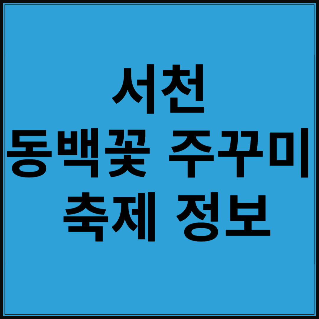 서천 동백꽃 주꾸미 축제, 2025년 3월 얼마 안남았어요!!