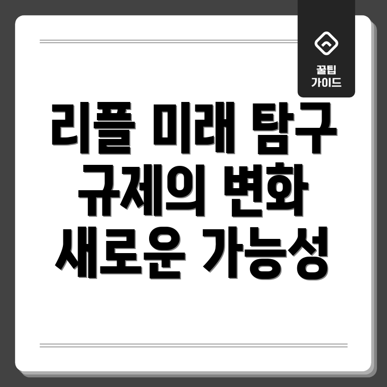 리플의 미래