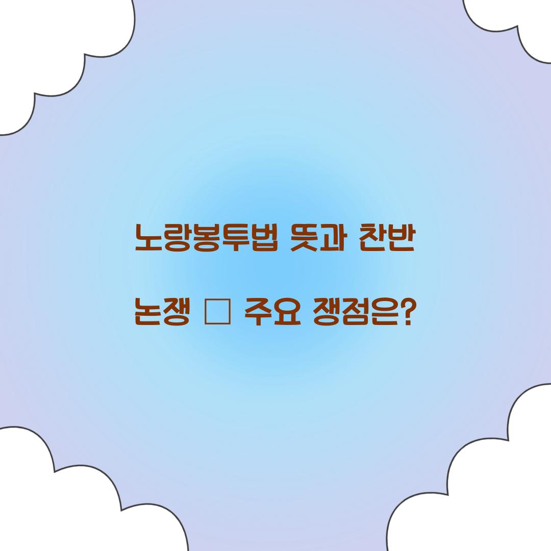 노랑봉투법 뜻