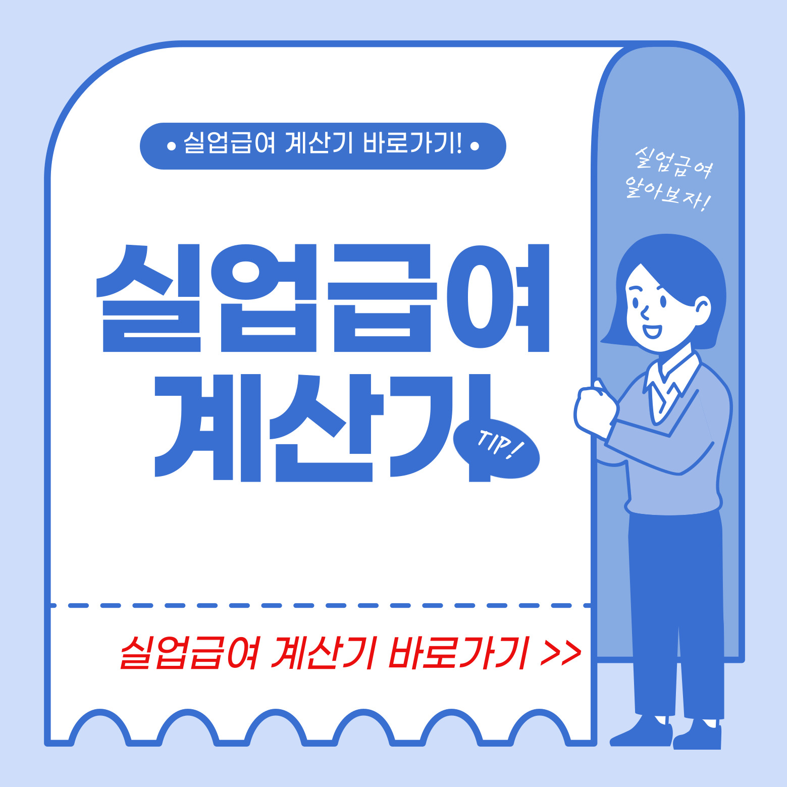 실업급여 계산기