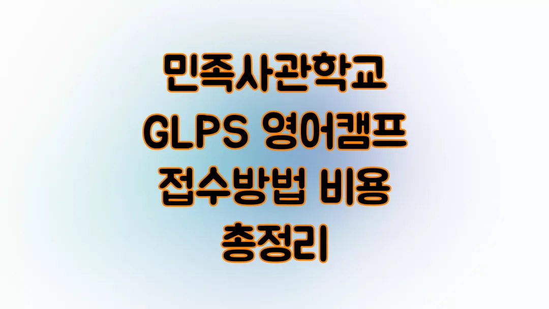 민족사관학교 GLPS 영어캠프 접수방법 비용 총정리
