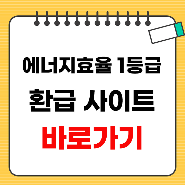 에너지효율 1등급 환급 사이트 안내 표지