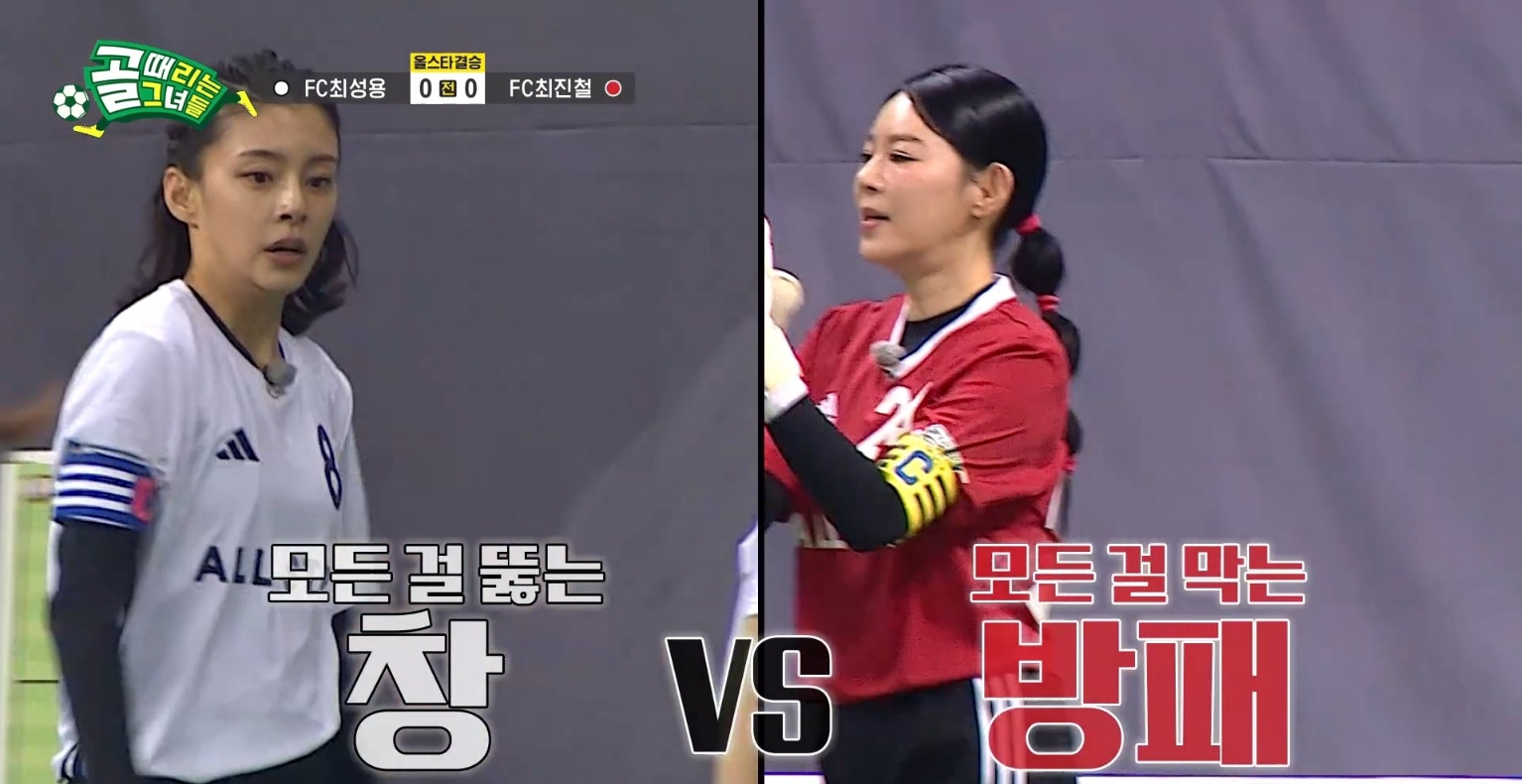 골때리는 그녀들 FC 최성용 vs FC 최진철 올스타전 하이라이트 정혜인
