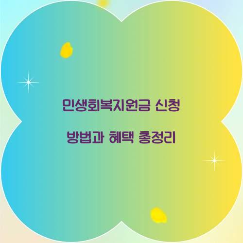 민생회복지원금 신청