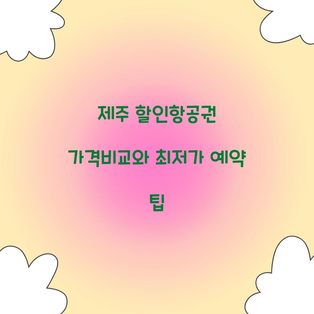 제주 할인항공권 가격비교