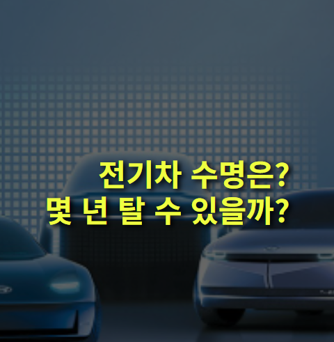 전기차 수명은? 몇 년이나 탈 수 있을까?