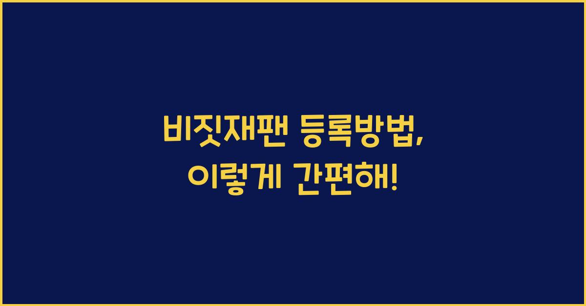 비짓재팬 등록방법