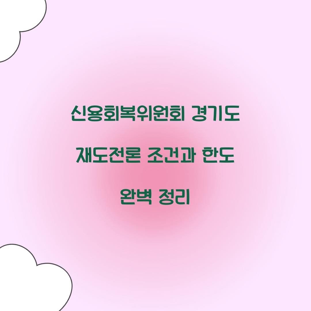 신용회복위원회 경기도 재도전론