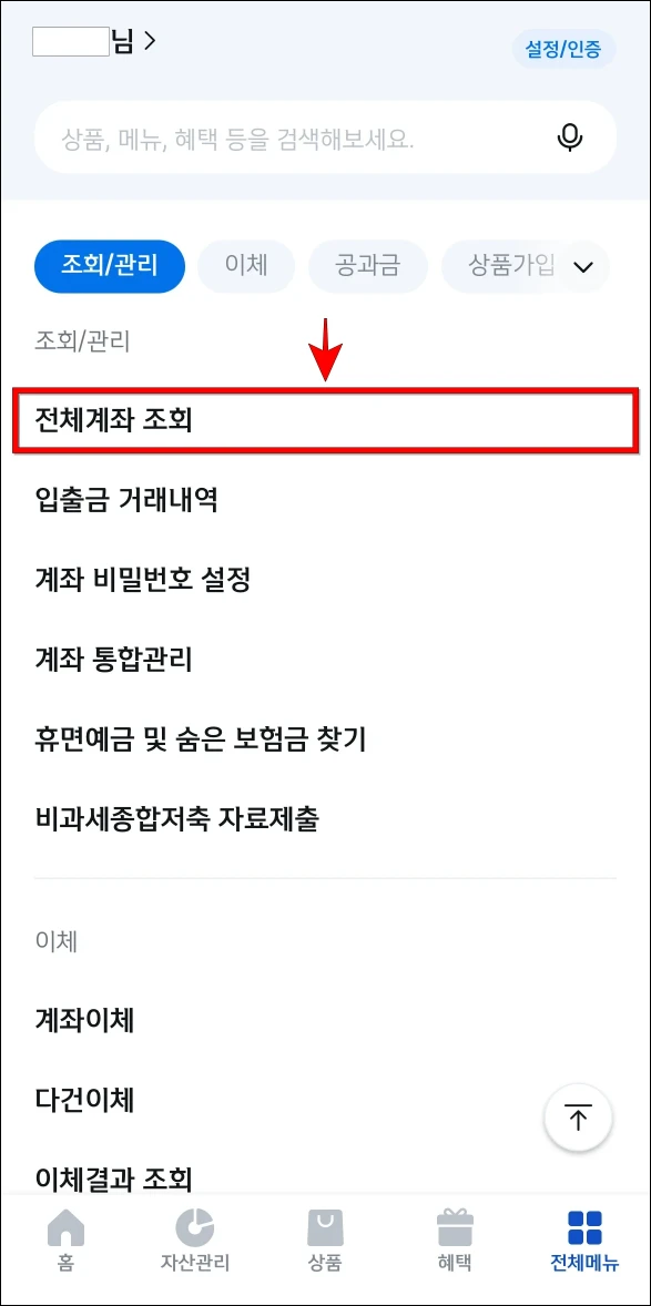 전체메뉴에서 '전체계좌 조회'를 선택