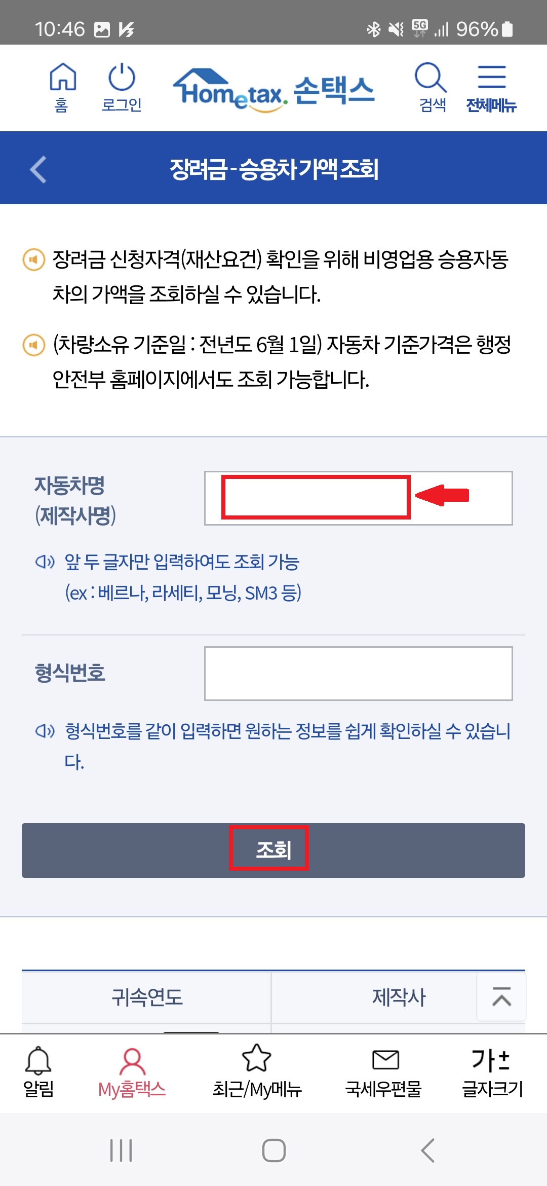 홈택스 손택스 차량가액 자동차명 입력