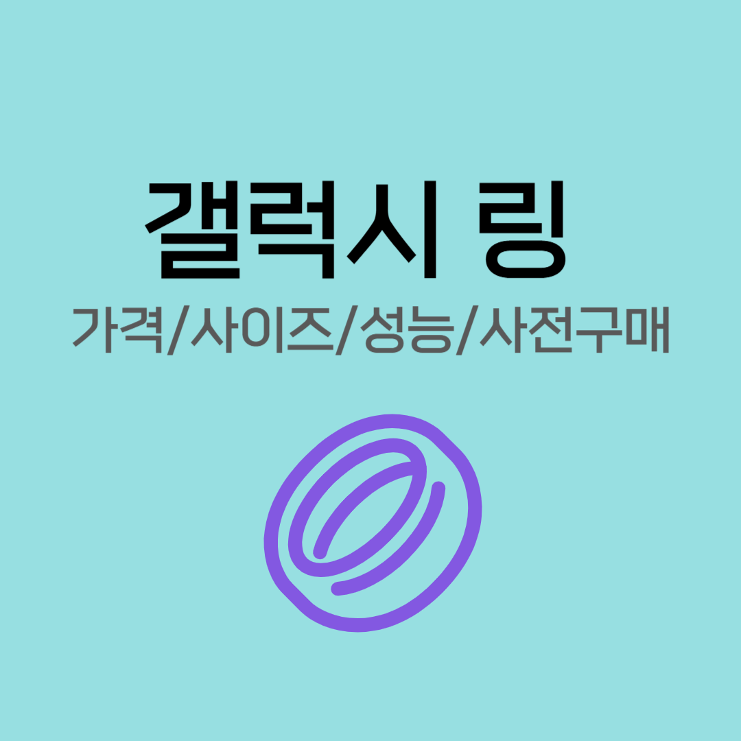 갤럭시링 가격 사이즈 성능 사전구매