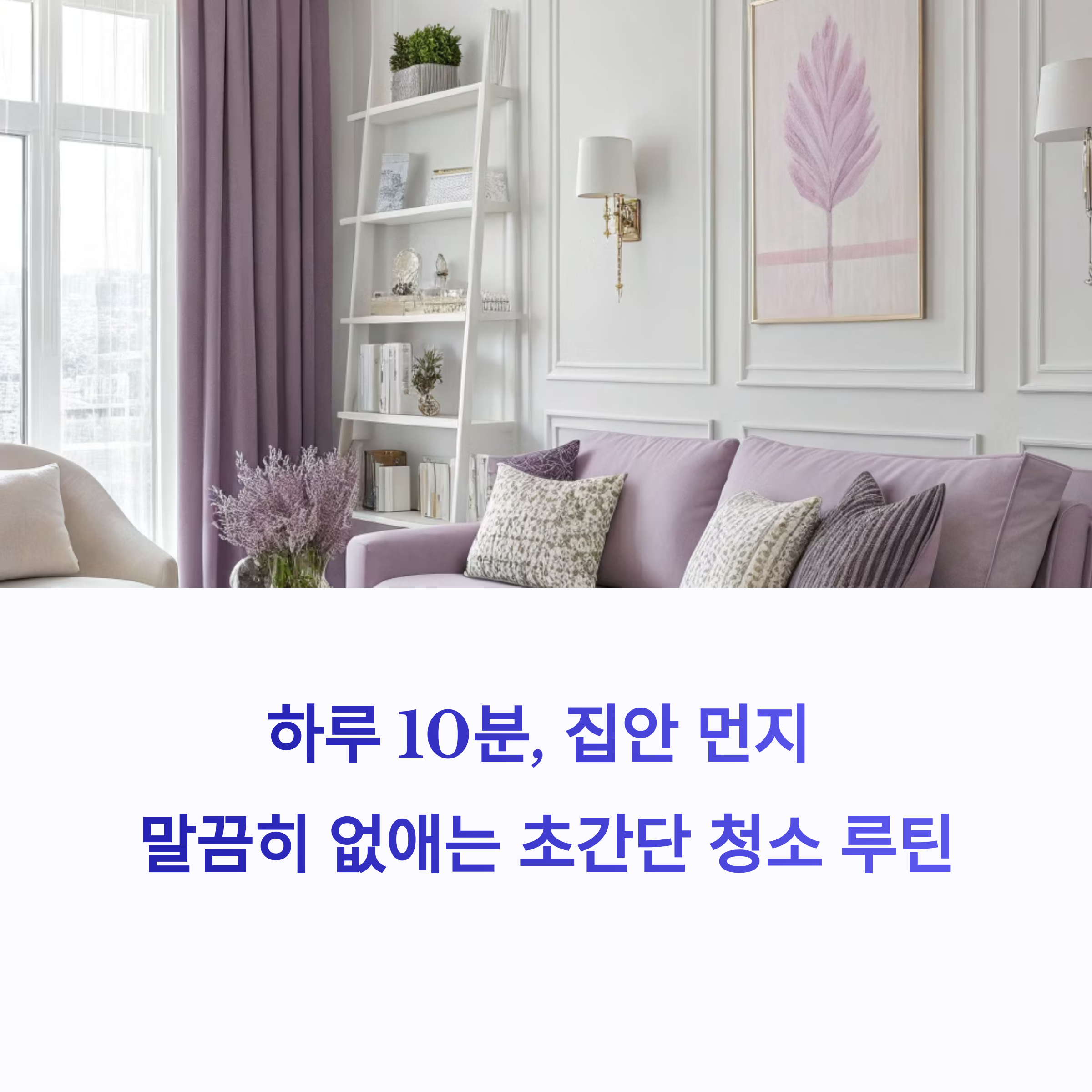하루 10분, 집안 먼지 말끔히 없애는 초간단 청소 루틴