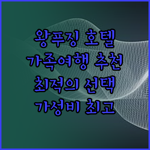 왕푸징 거리 최고의 호텔 가족 여행객
