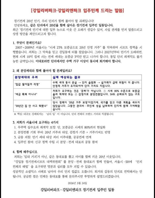 장기전세 20년 만기 폭탄 터졌다! 강일리버파크 분양전환 요구와 냉담한 여론 및 서울시 원칙론 총정리