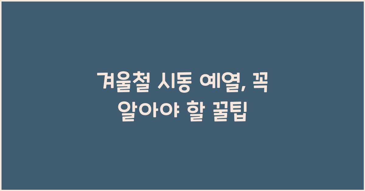 겨울철 시동 예열