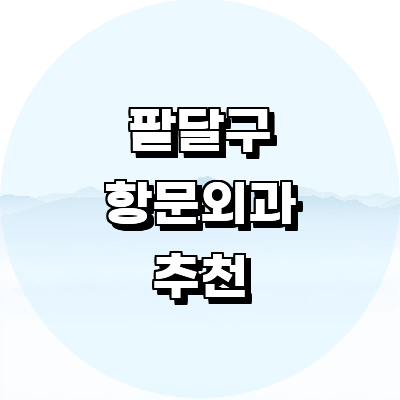 수원 팔달구 항문외과