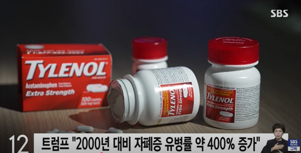 ▲ 타이레놀과 자폐증의 연관성 (사진 : SBS뉴스)