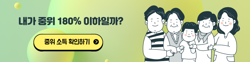 중위소득 확인하기