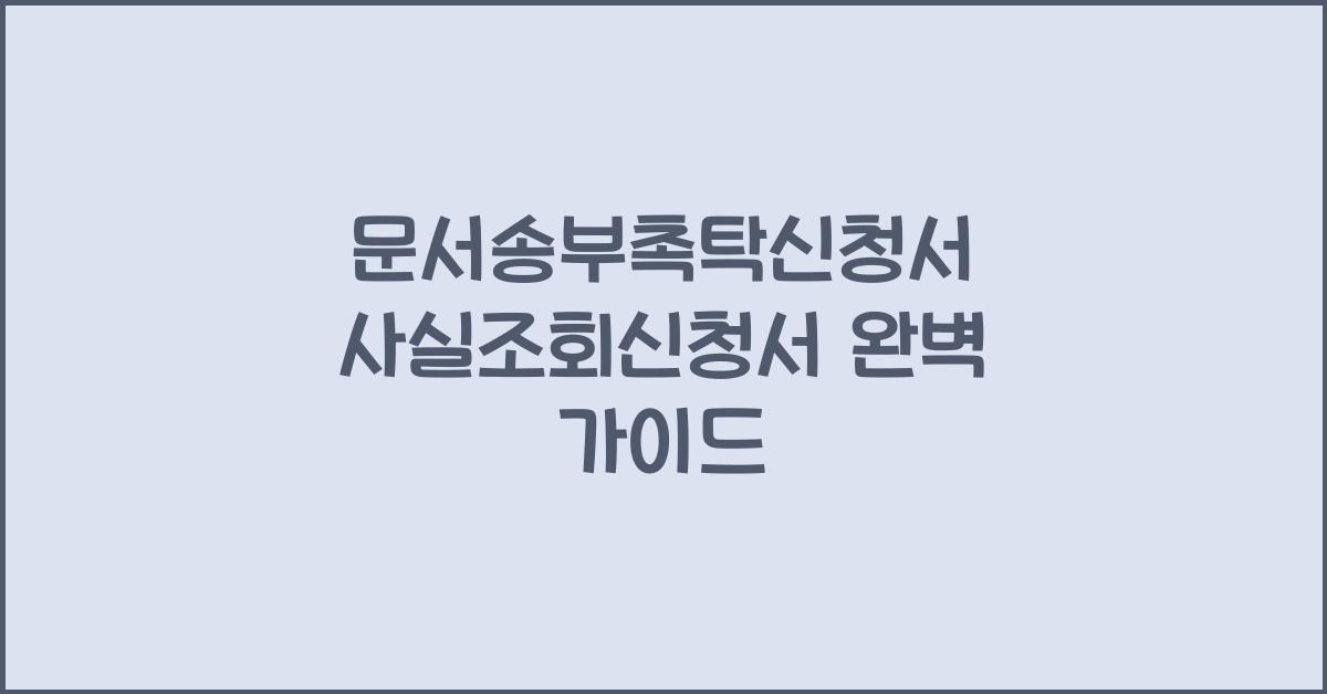 문서송부촉탁신청서 사실조회신청서