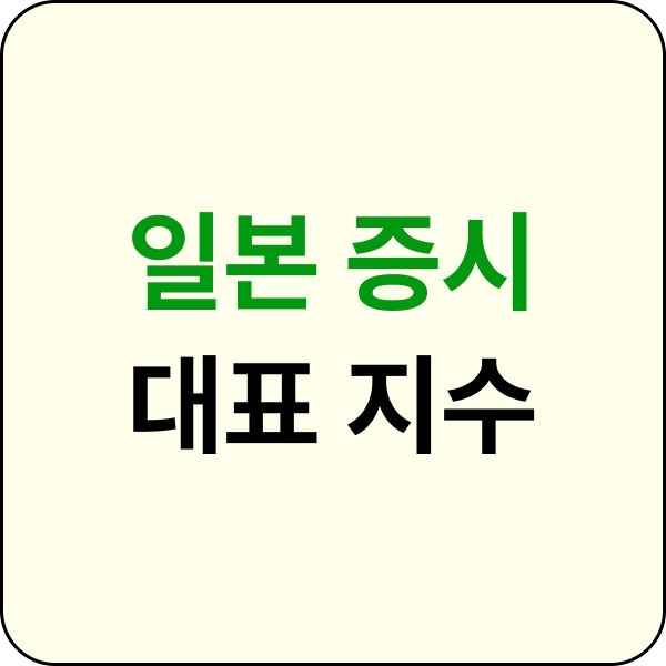 일본 증시 대표 지수 이미지입니다.