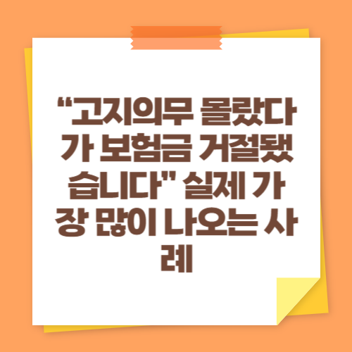 &ldquo;고지의무 몰랐다가 보험금 거절됐습니다&rdquo; 실제 가장 많이 나오는 사례