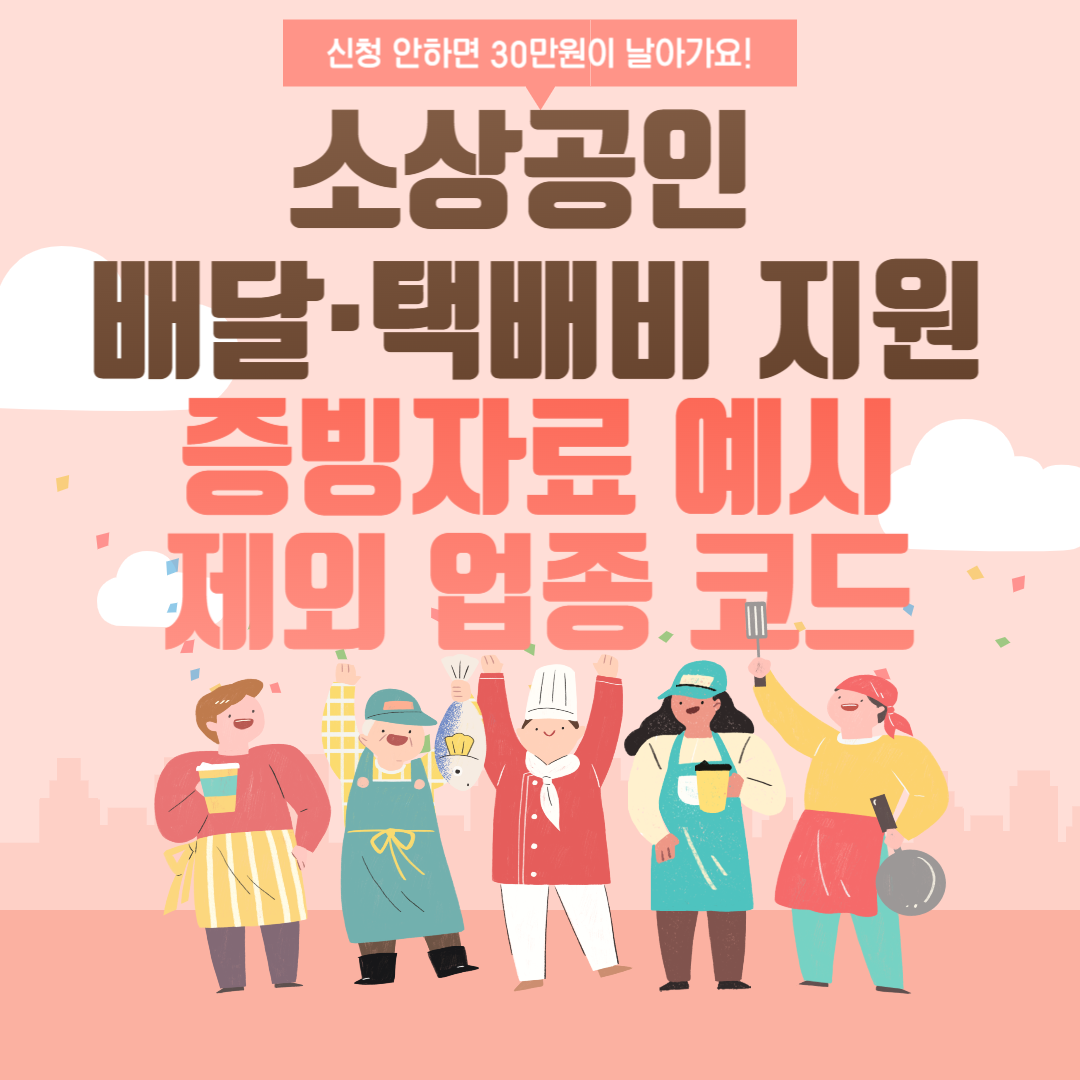 소상공인-배달-택배비-지원-증빙자료-예시,-제외-업종-코드