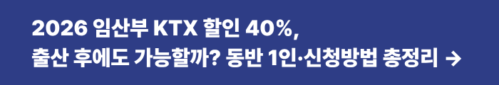 KTX다자녀할인