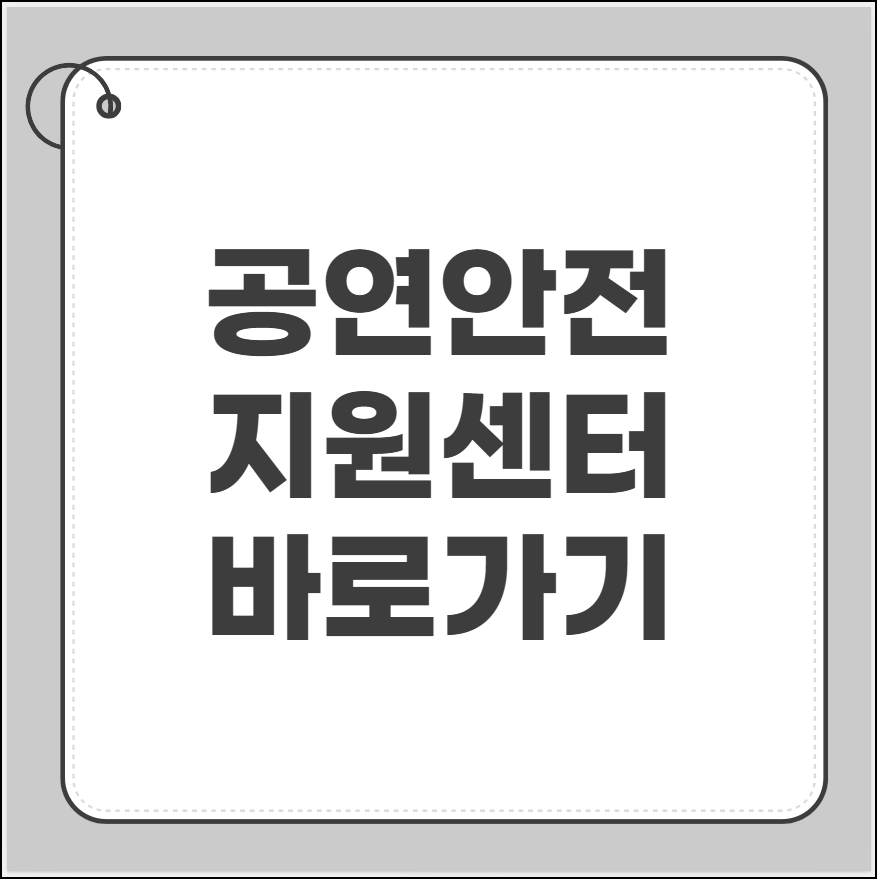 공연안전지원센터 바로가기