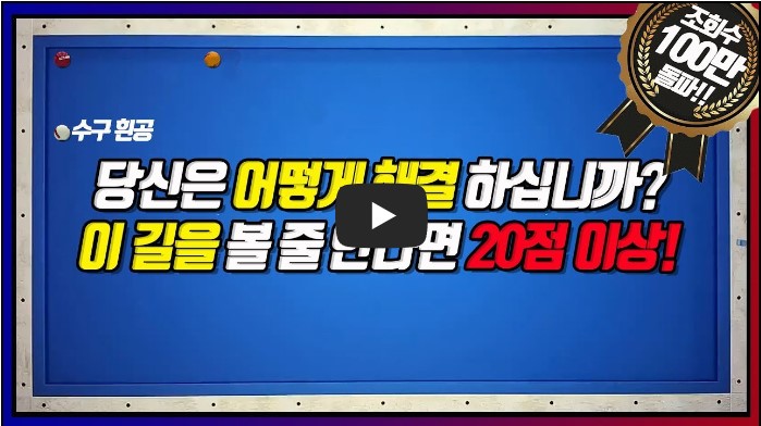 당구 유튜버 순위 TOP 10 8