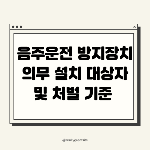 음주운전 방지장치 의무 설치 대상자와 처벌 기준