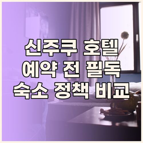 신주쿠 호텔 예약 전 필독 숙소 정책