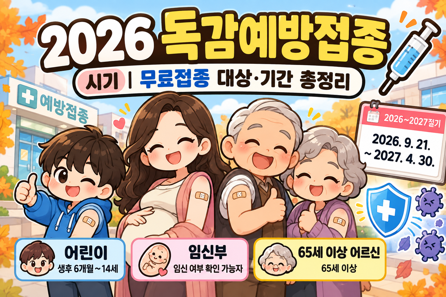 2026 독감예방접종 시기