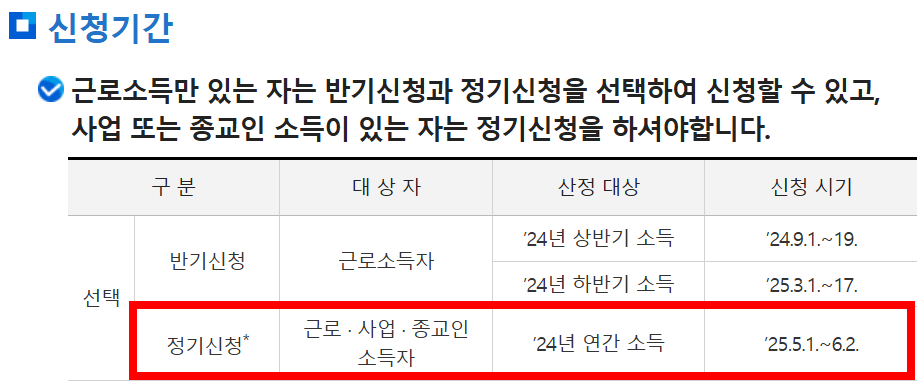2025 근로장려금 정기 신청기간