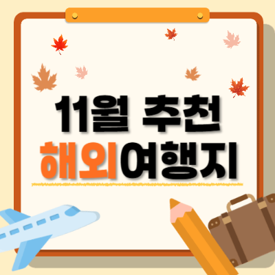 해외여행 추천, 11월 여행지, 11월 해외여행, 해외여행지 추천
가을 해외여행지, 11월 가볼 만한 곳, 11월 날씨 좋은 여행지
스위스 인터라켄, 일본 교토, 태국 푸켓, 프랑스 파리
가을 여행지, 겨울 시작 여행지, 11월 가족 여행
11월 휴양지, 11월 명소, 인생샷 여행지
