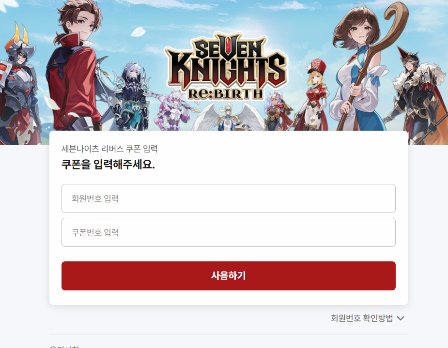 세븐나이츠 리버스 대보물시대 쿠폰 정리