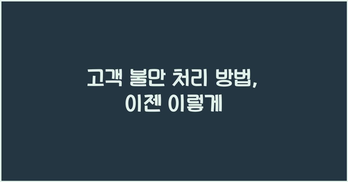 고객 불만 처리 방법