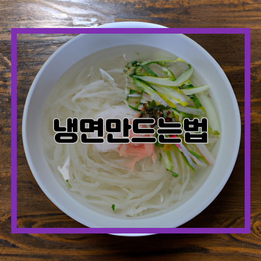 주세요.-냉면-시원한-여름-쉬운-레시피