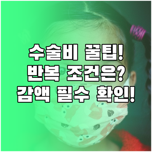 질병수술비 특약 보장 범위 반복 조건..