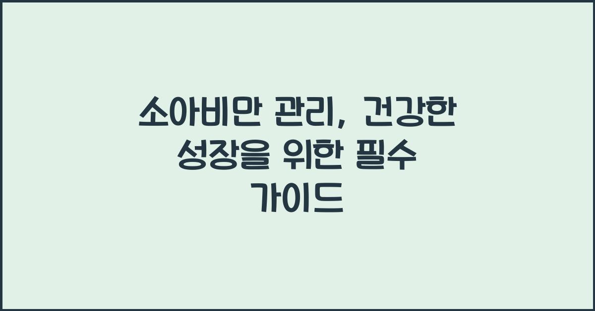 소아비만 관리