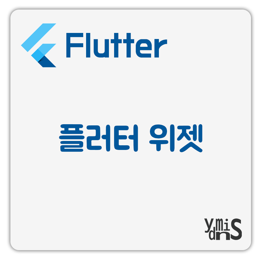 플러터 위젯 썸네일 이미지이다.