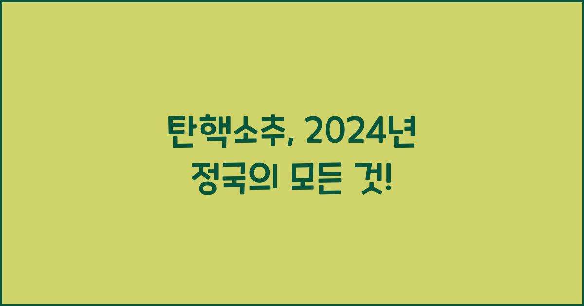 탄핵소추