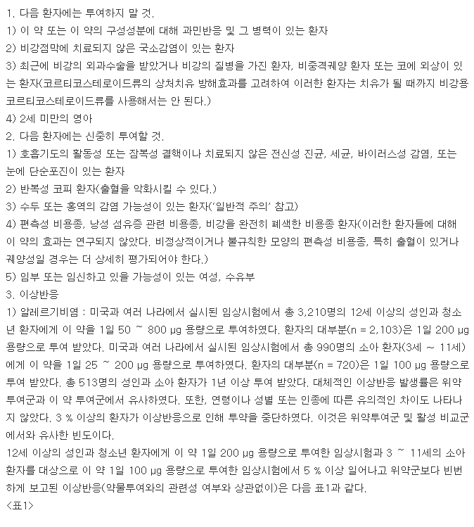 라니넥스나잘스프레이-복용-주의사항