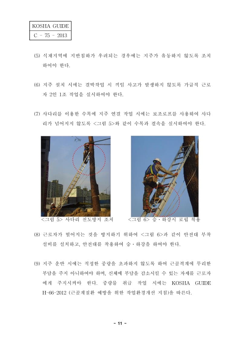 조경공사(수목식재작업)의-안전보건작업지침